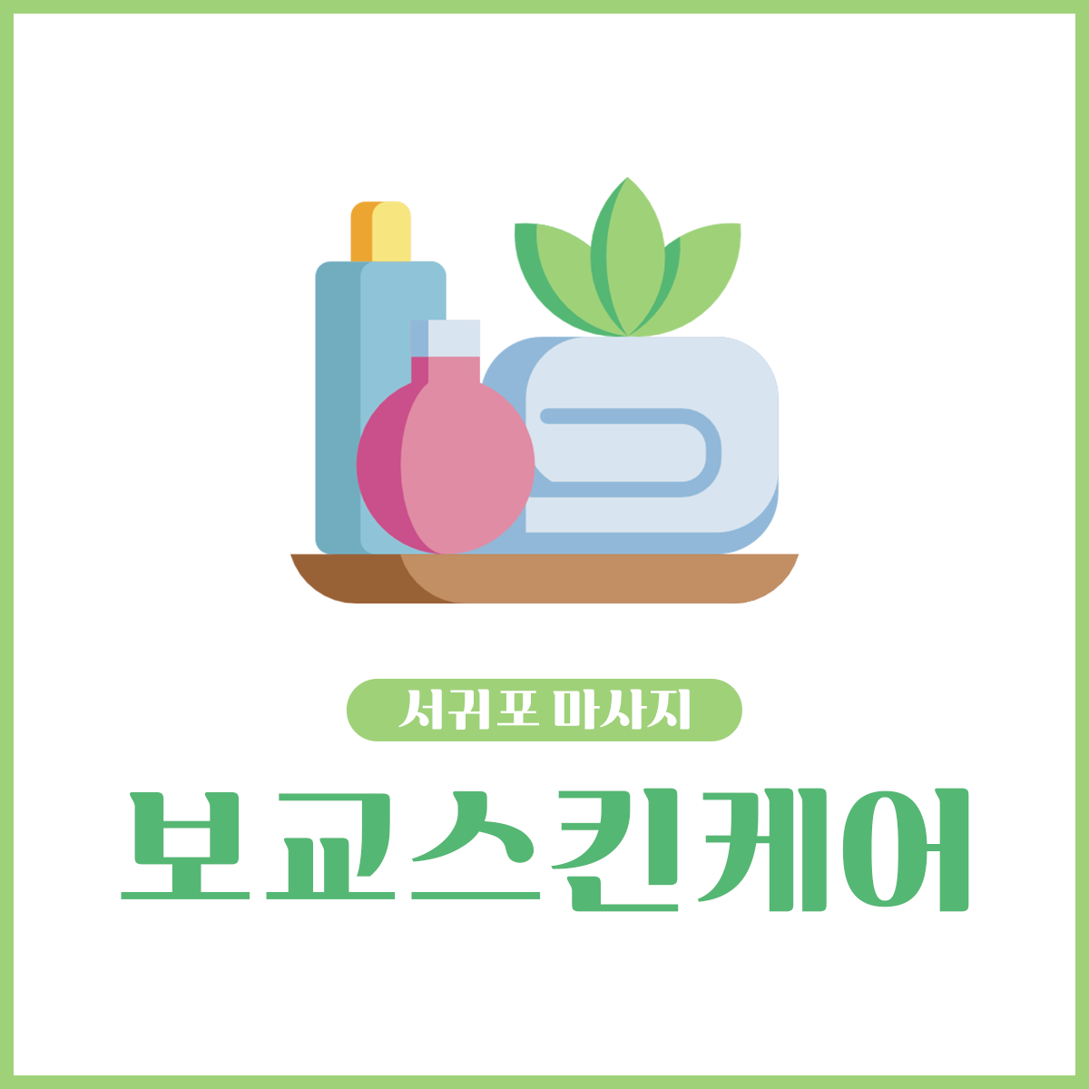 보교스킨케어