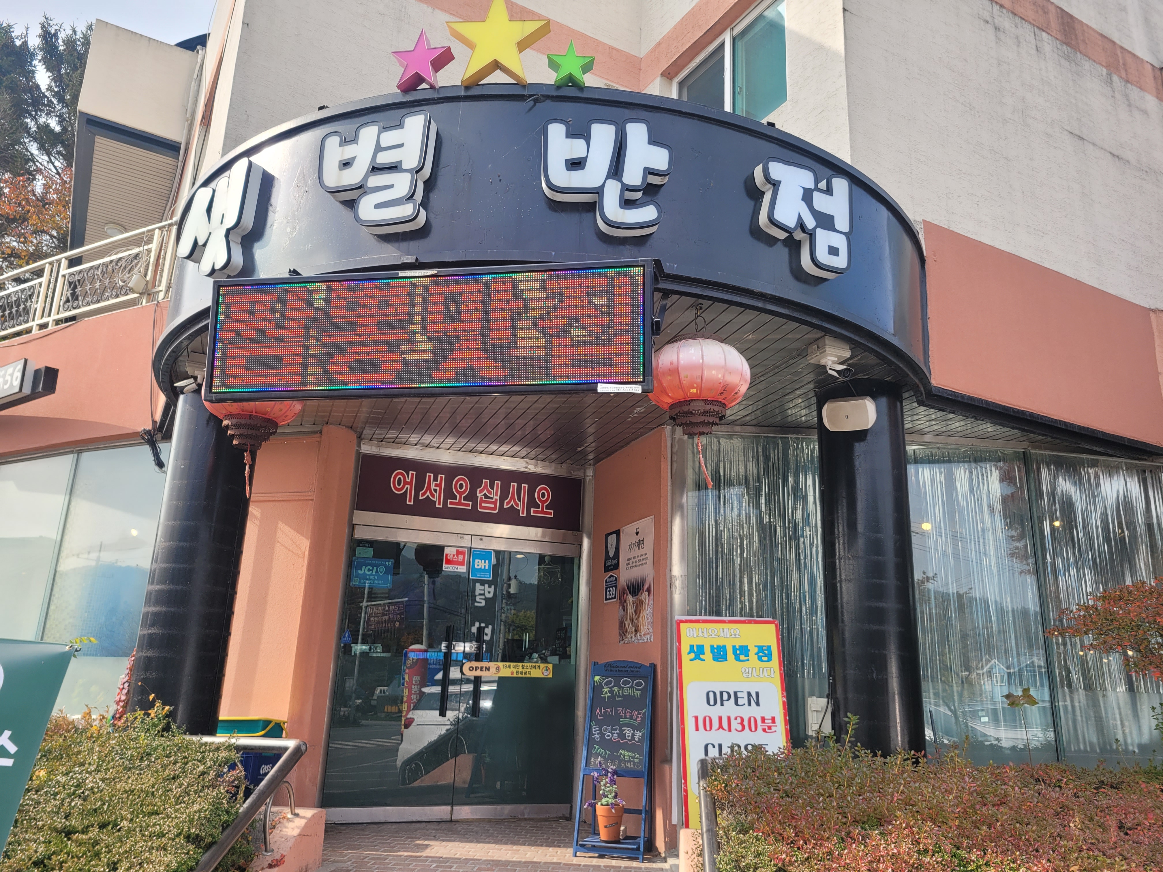 샛별반점 광릉수목원 본점