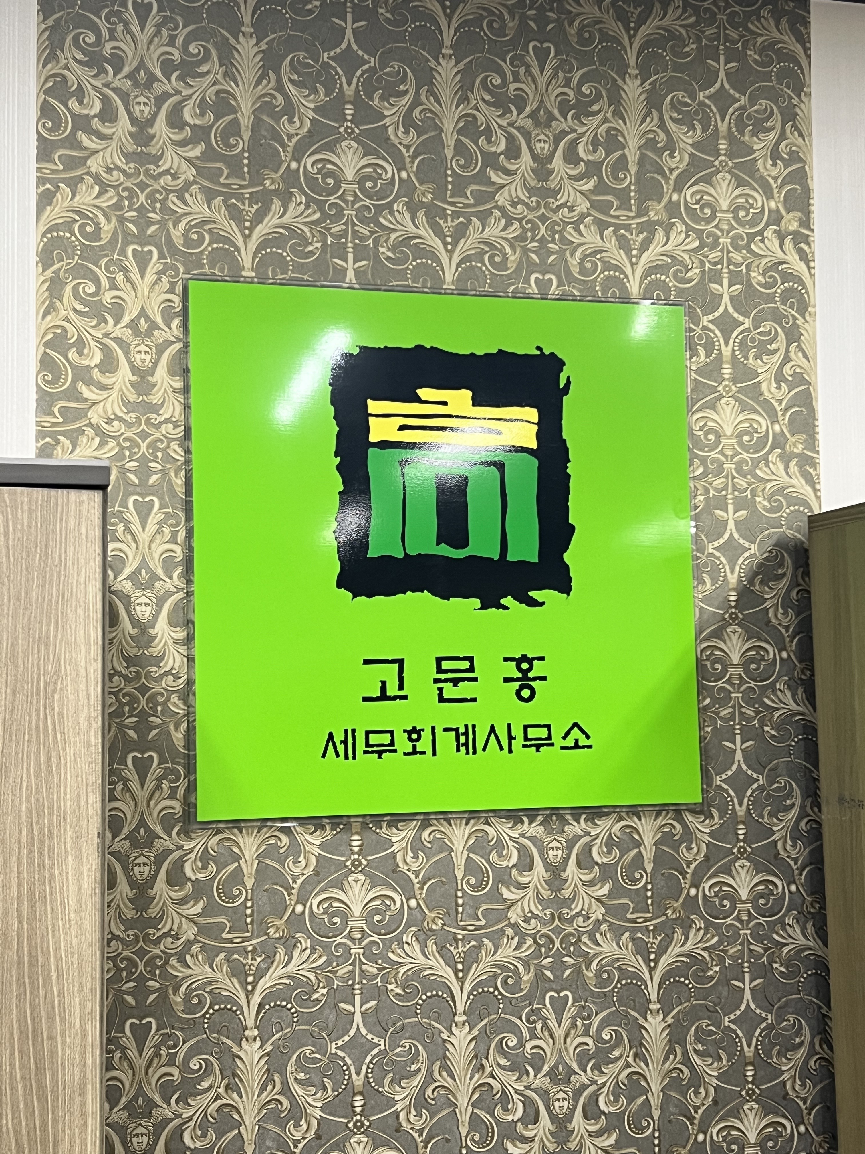 고문홍세무회계사무소 대표 이미지