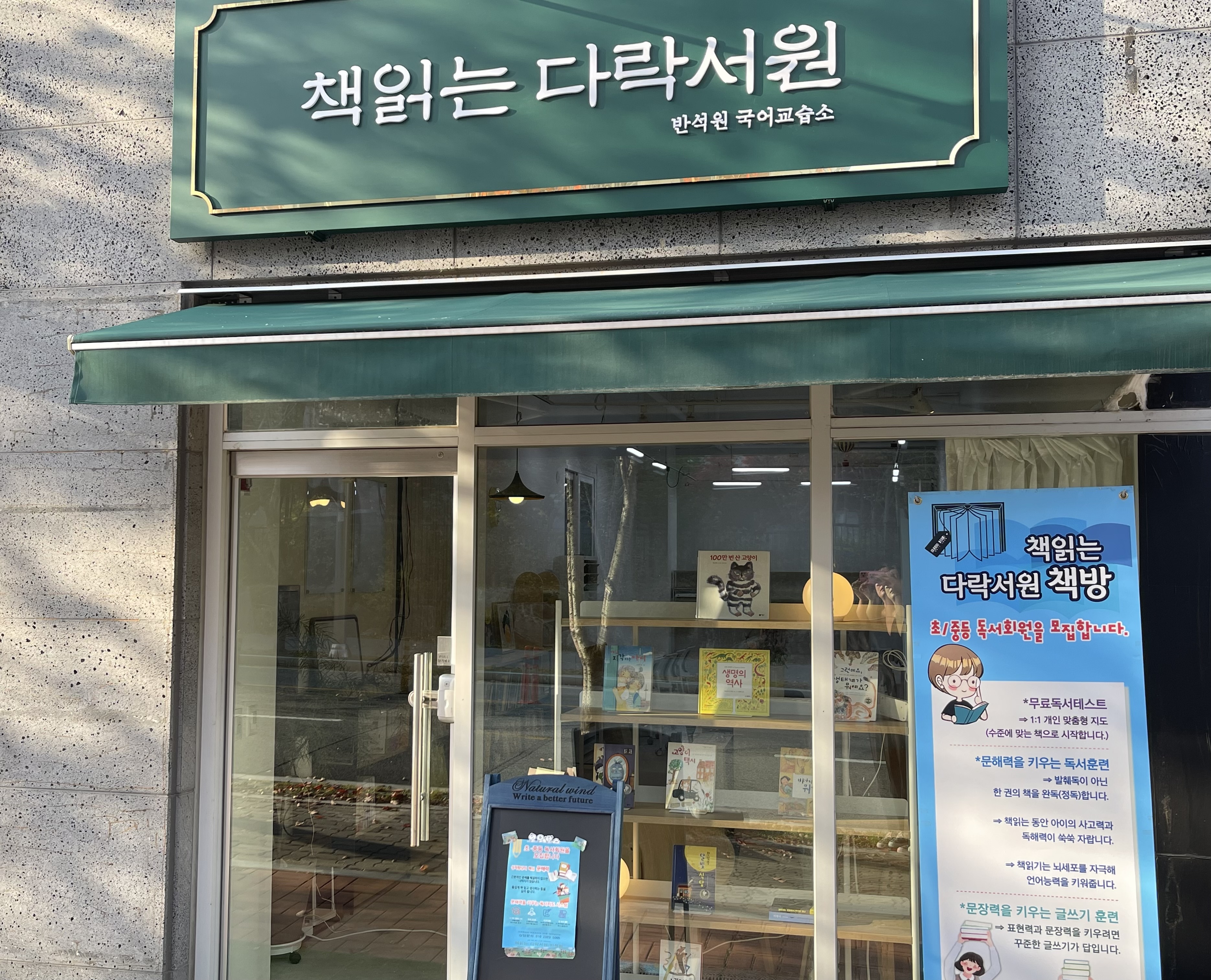 책읽는다락서원 반석원국어교습소
