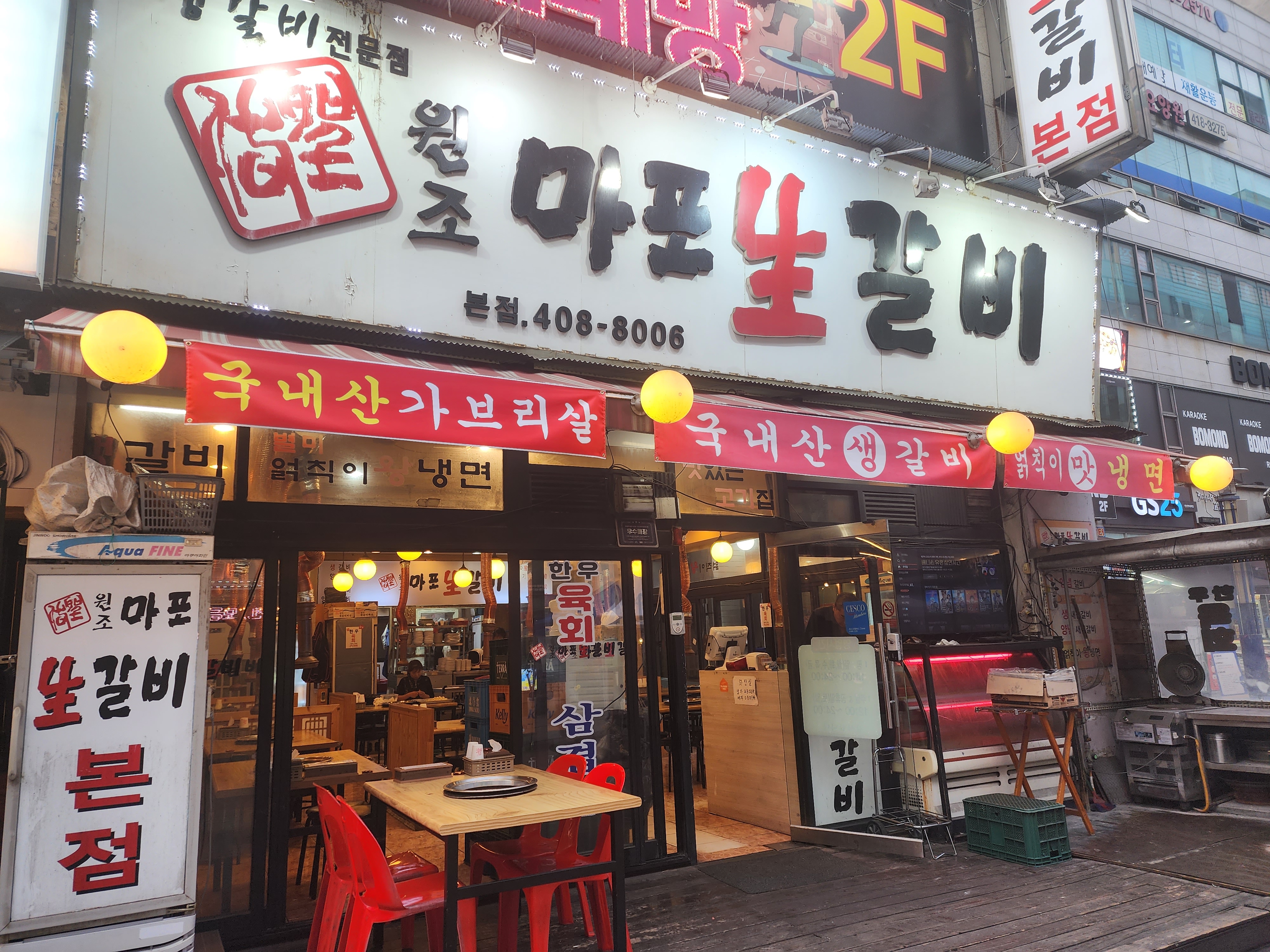 원조 마포 생갈비