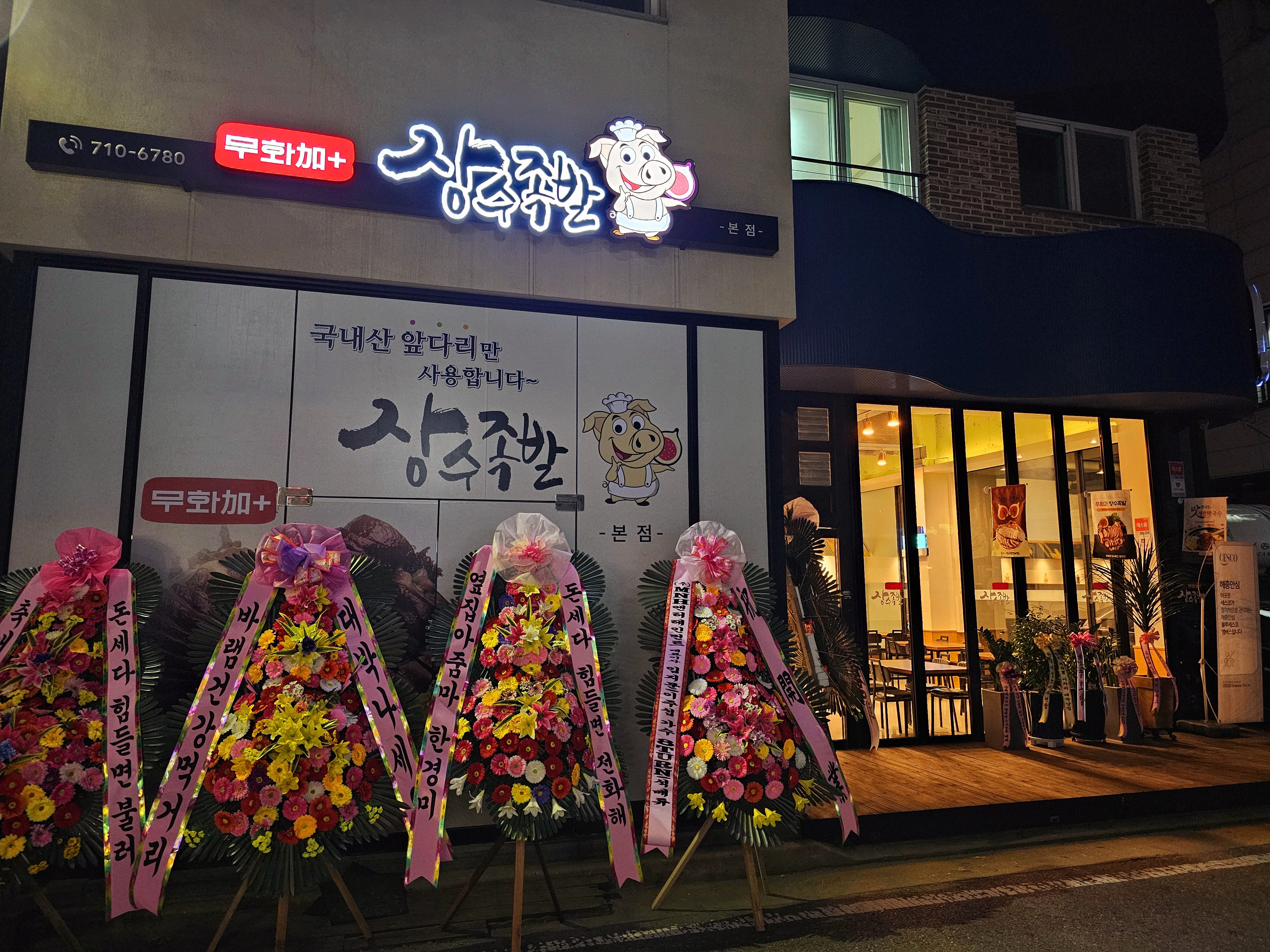 무화가장수족발