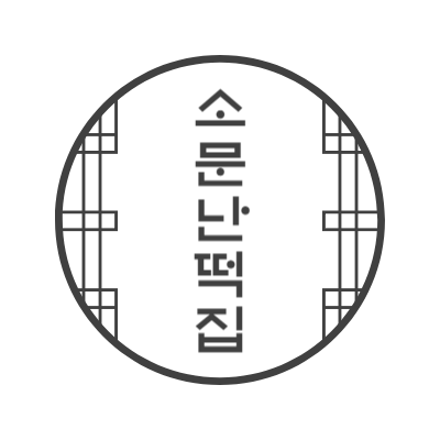 소문난떡집