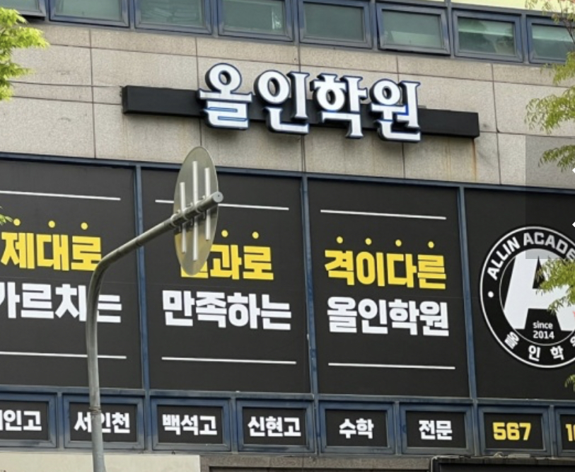 올인학원