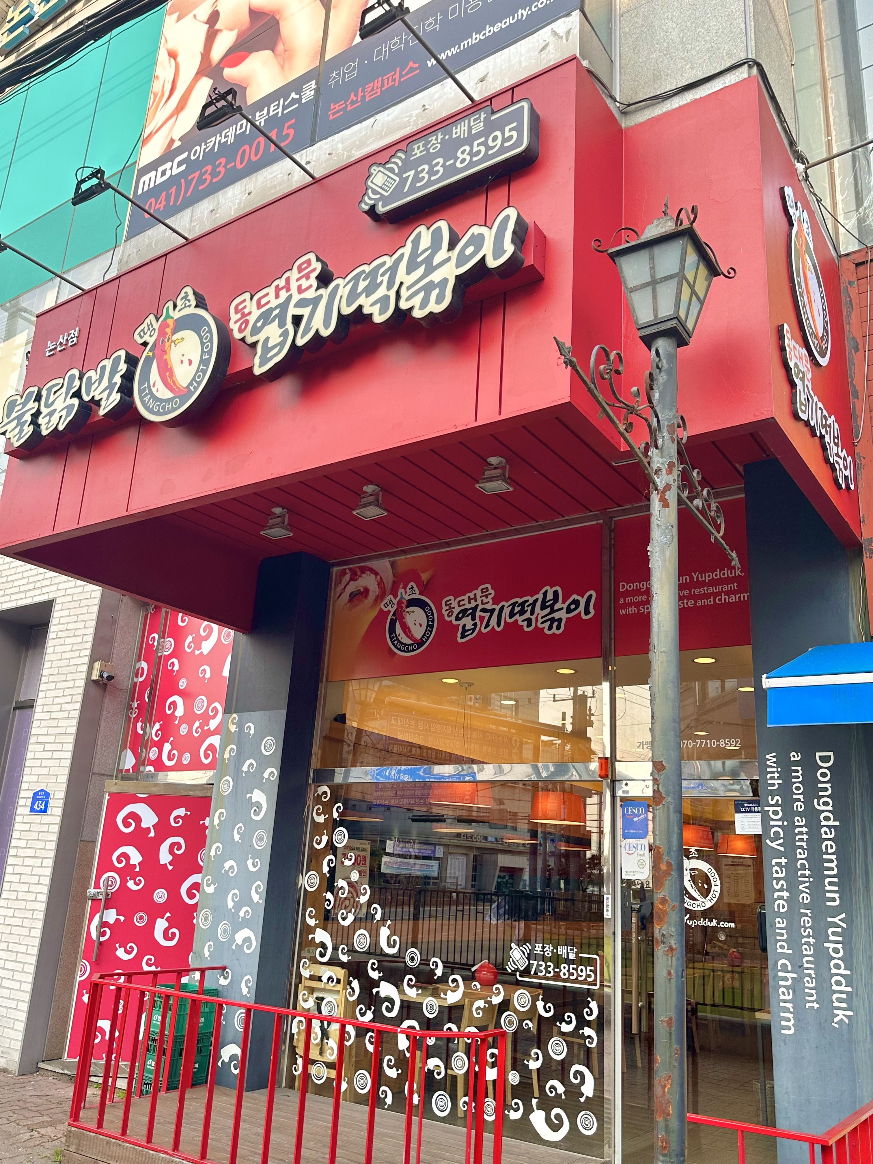 동대문엽기떡볶이 논산점