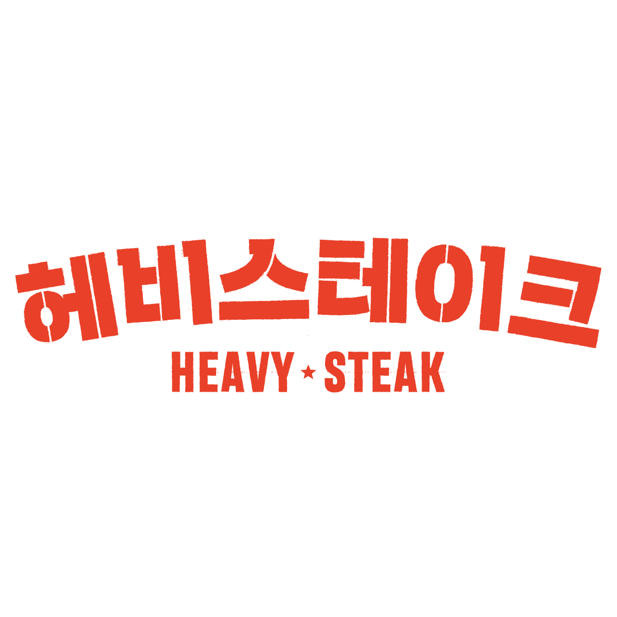 헤비스테이크 구로디지털단지점
