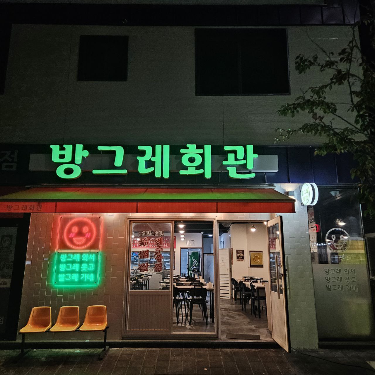 방그레회관 율하2지구점
