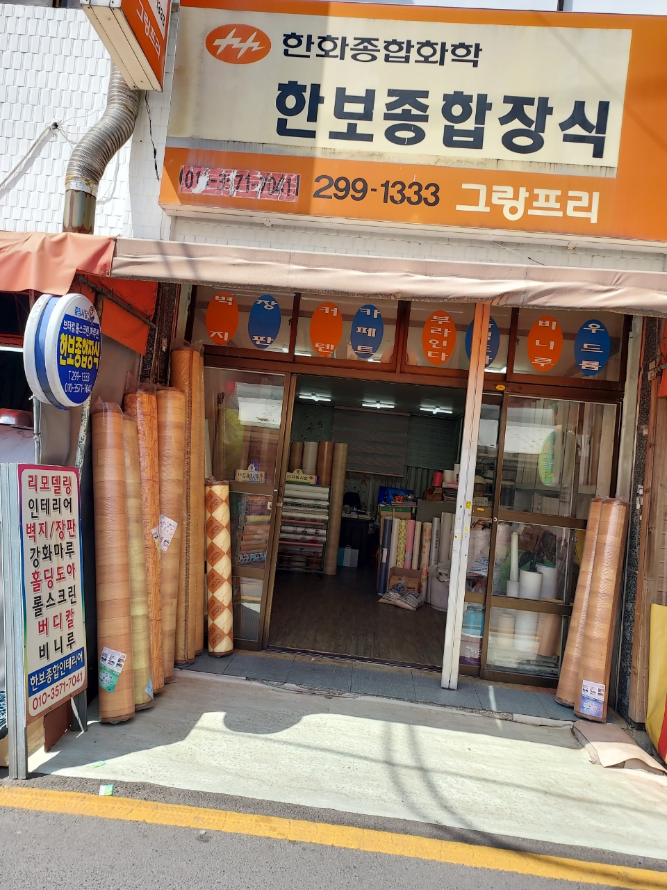 한보종합장식