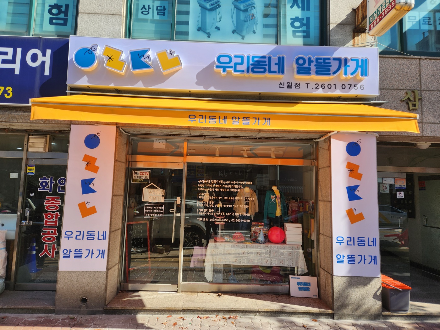 우리동네알뜰가게 신월점