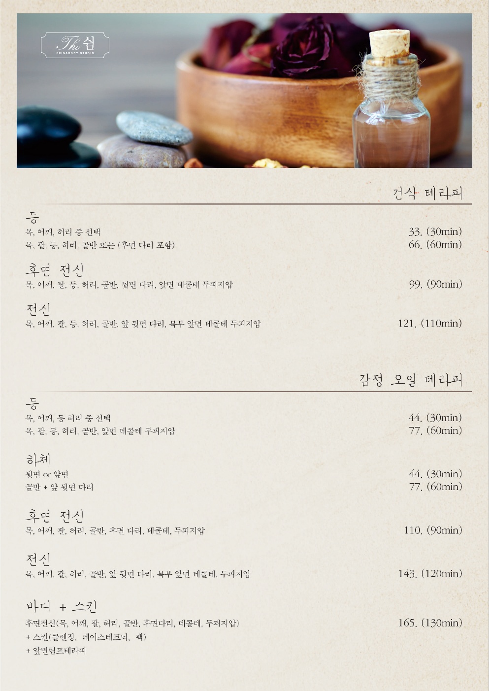 더쉼 스킨앤바디스튜디오