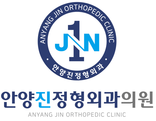 안양진정형외과의원