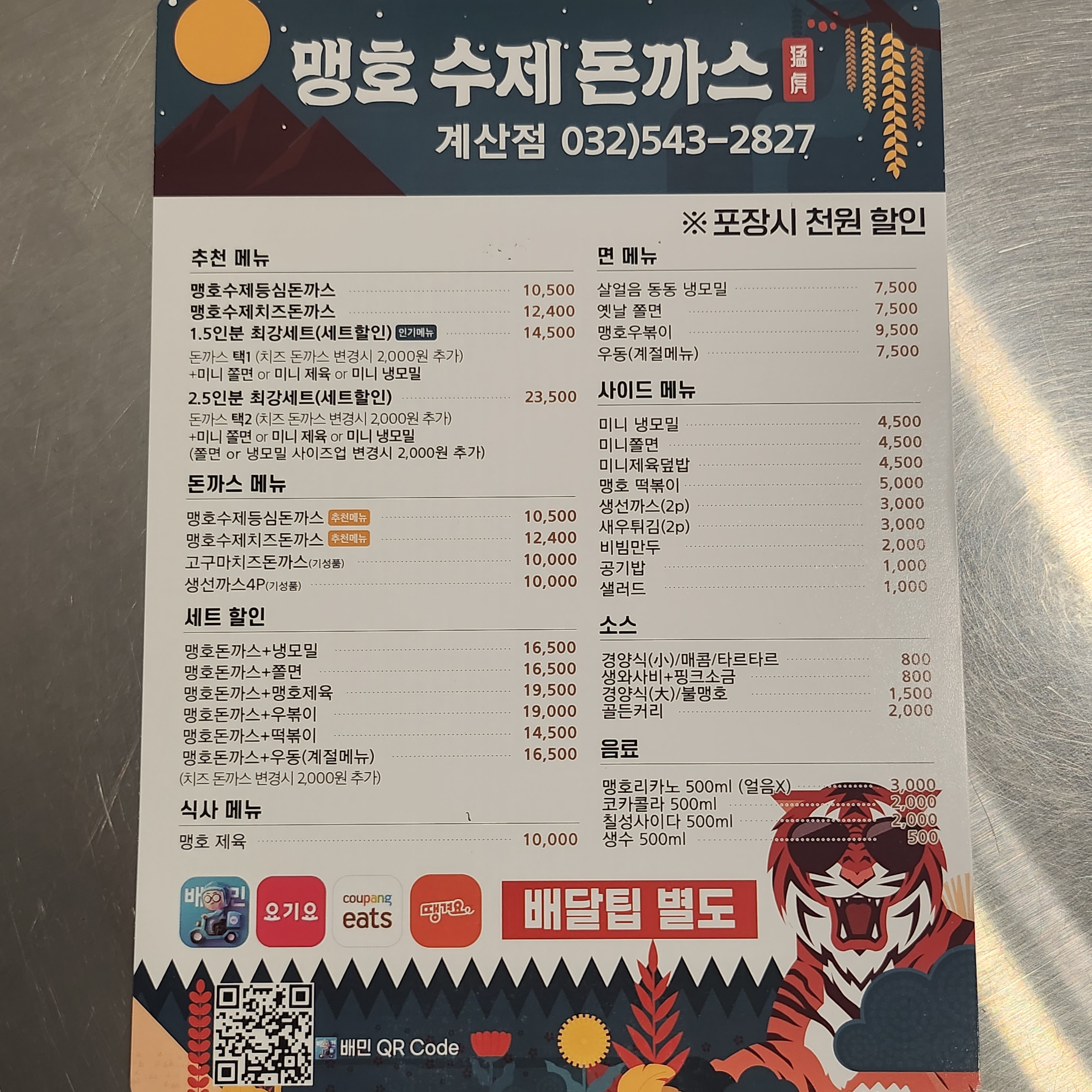 맹호수제돈까스 계산점