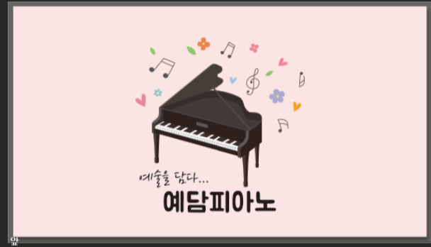 예담음악교습소