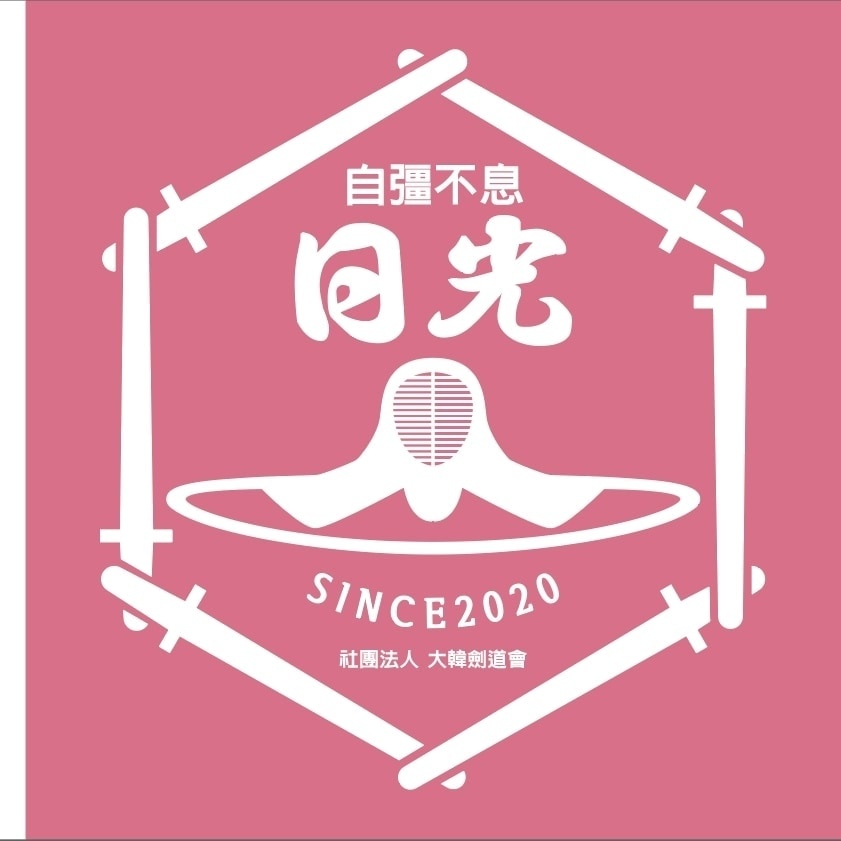 일광검도관