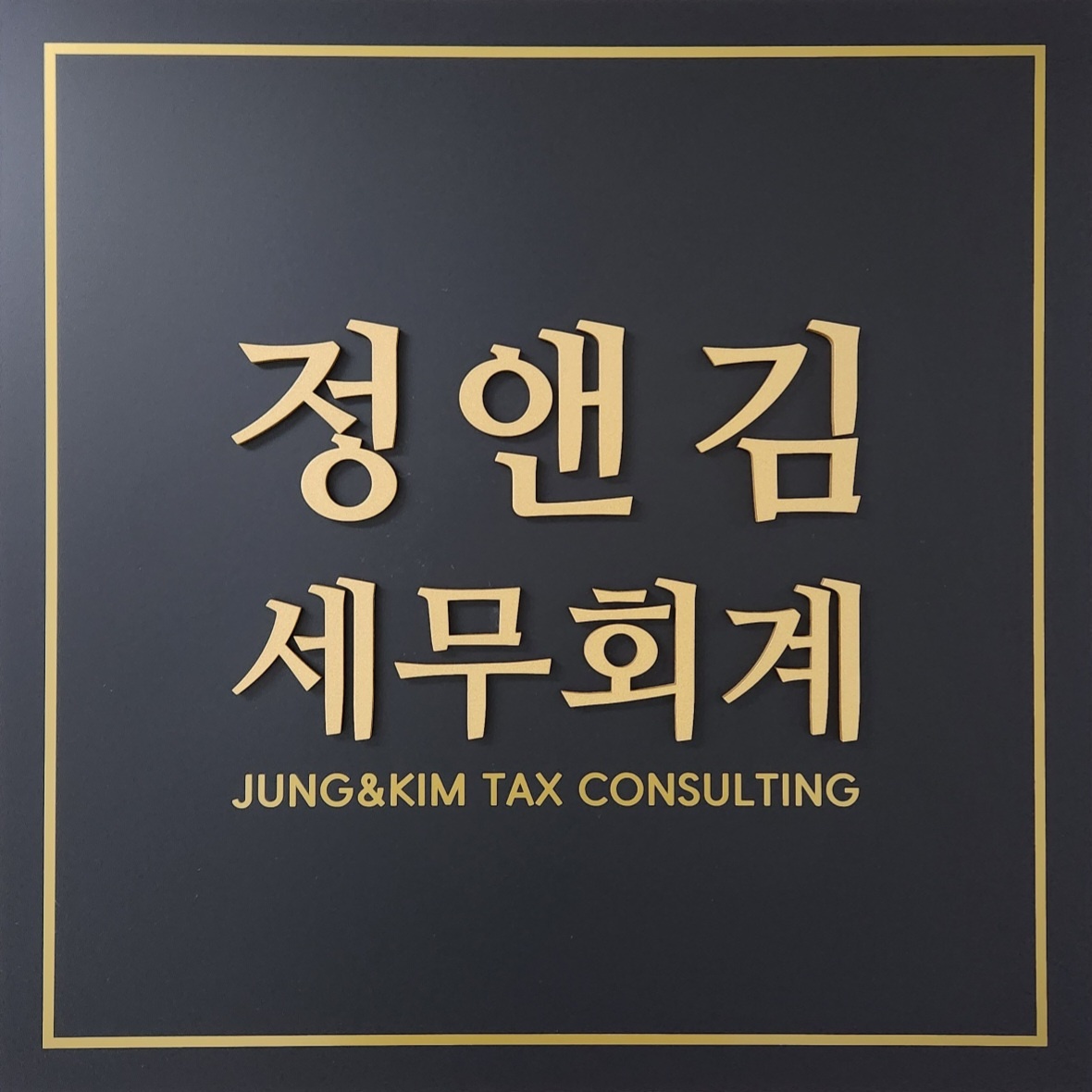 정앤김 세무회계