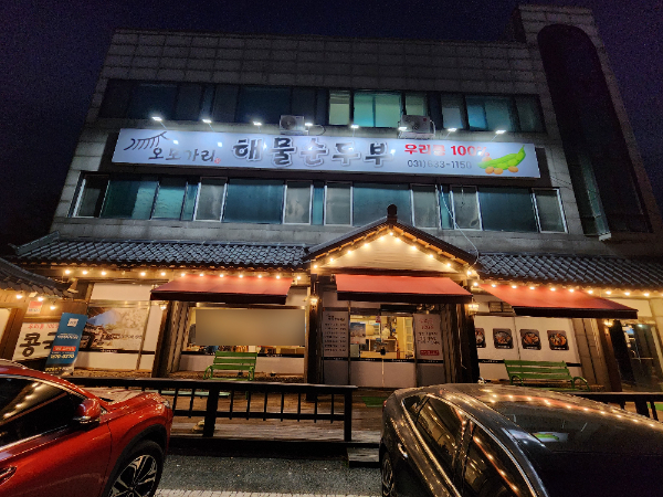 오모가리해물순두부