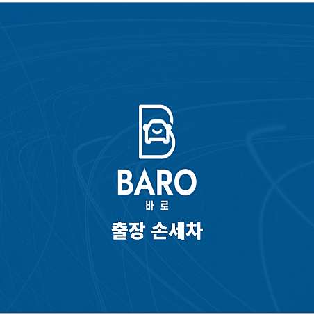 바로출장손세차 가산점