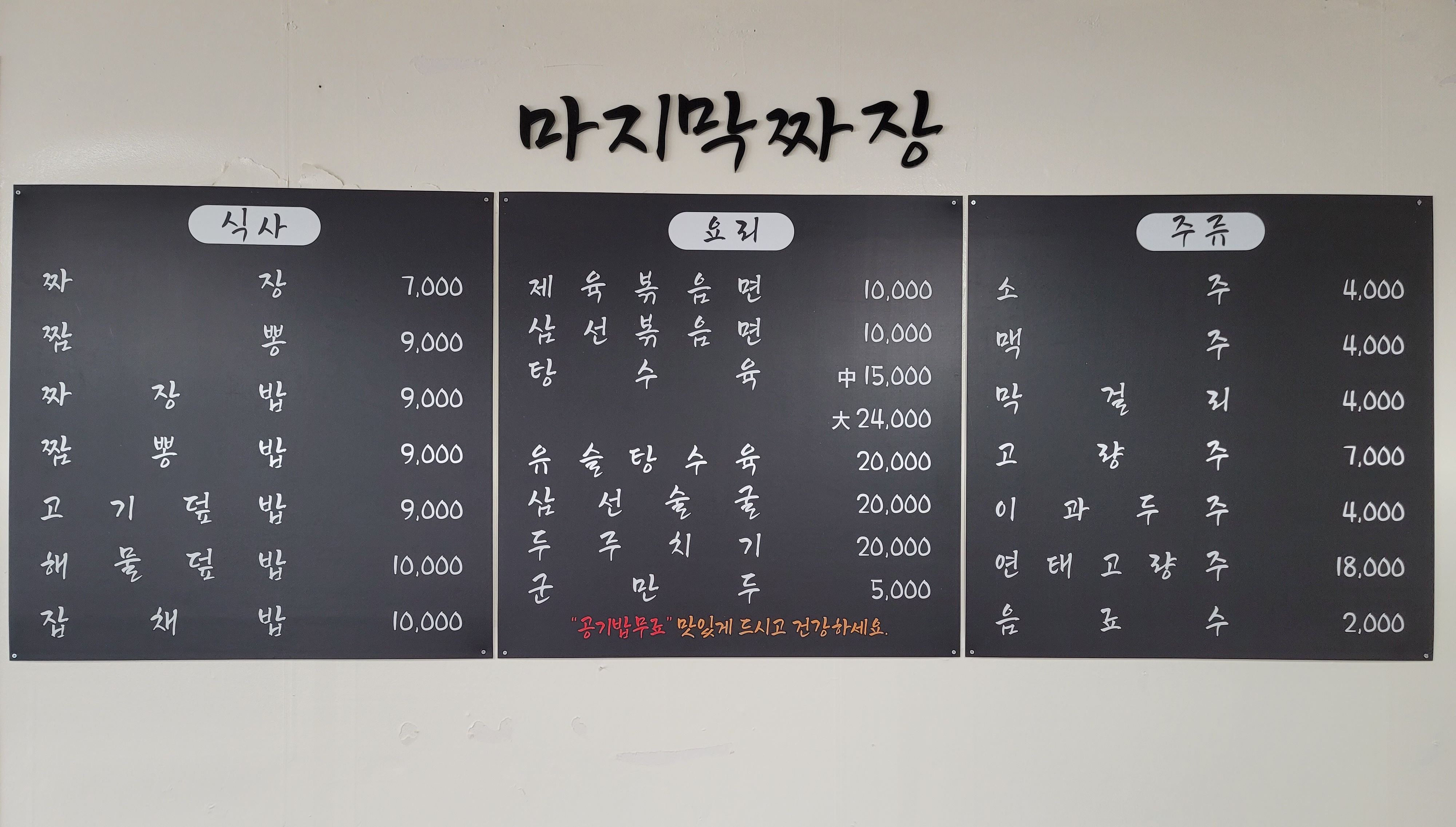 마지막짜장