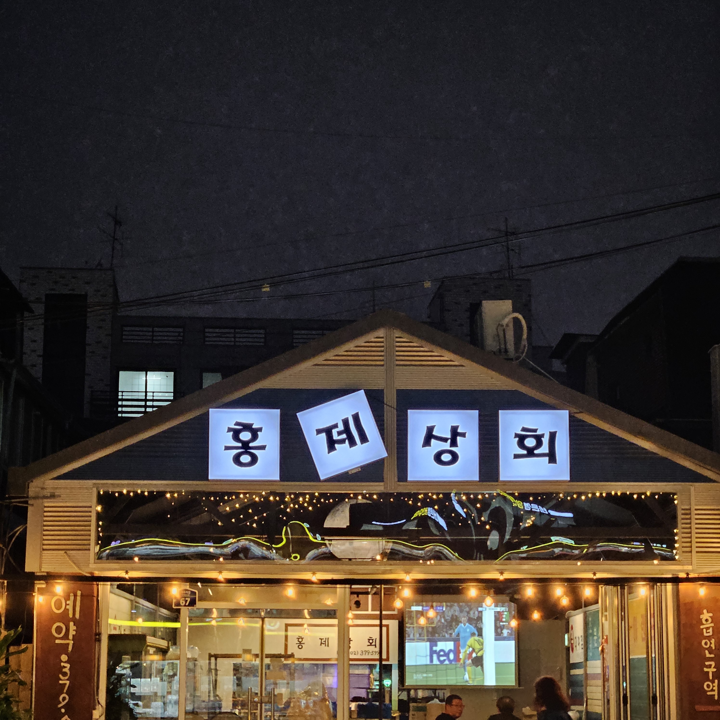 홍제상회 설명사진