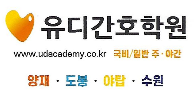수원 유디간호학원