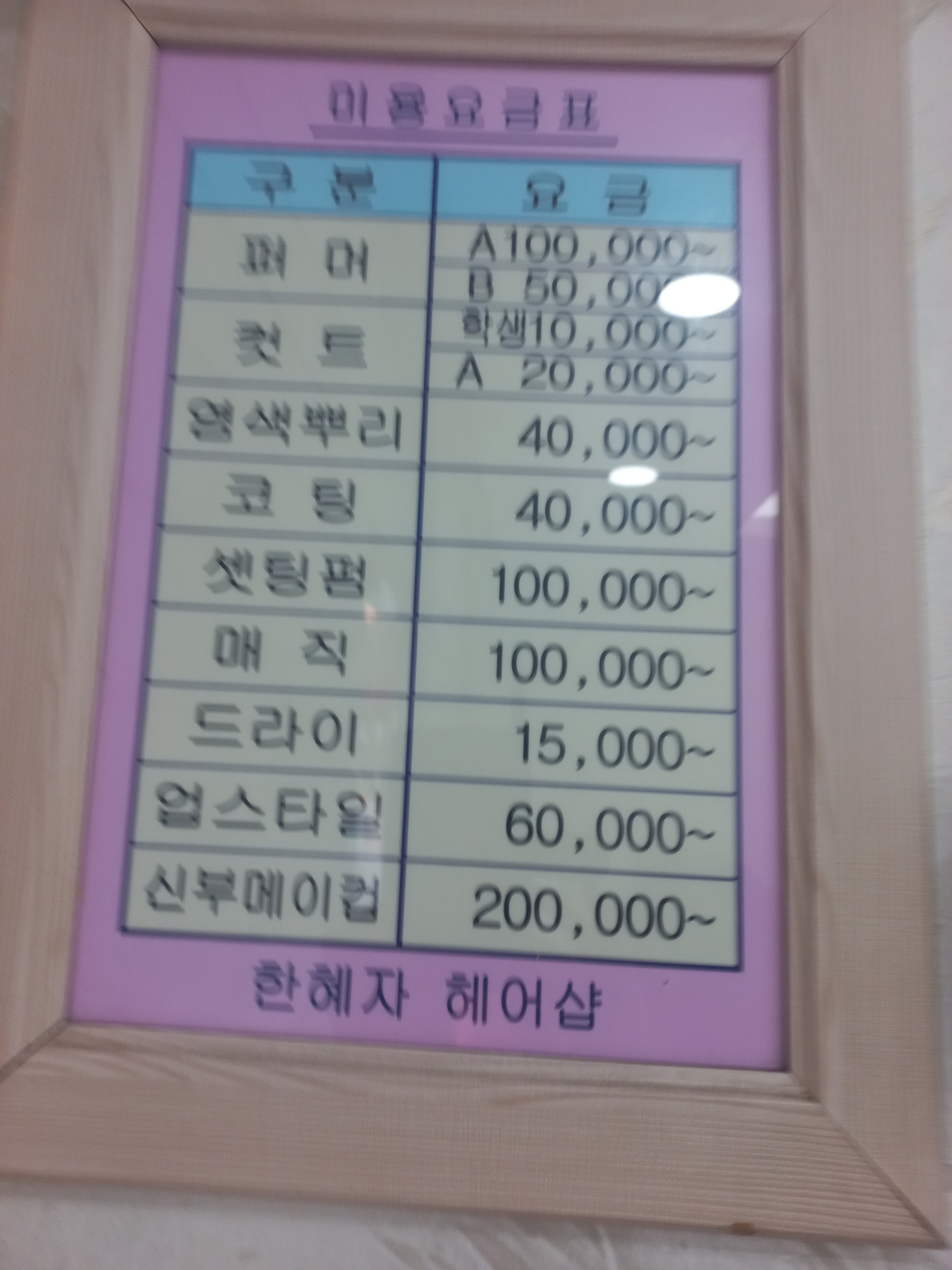 한혜자헤어샵