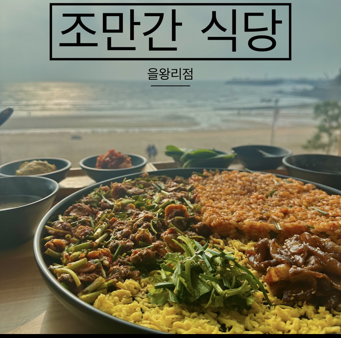 조만간식당 을왕점 대표 이미지