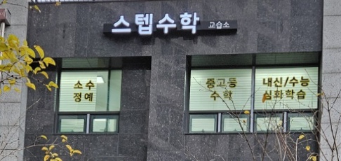 스텝수학교습소