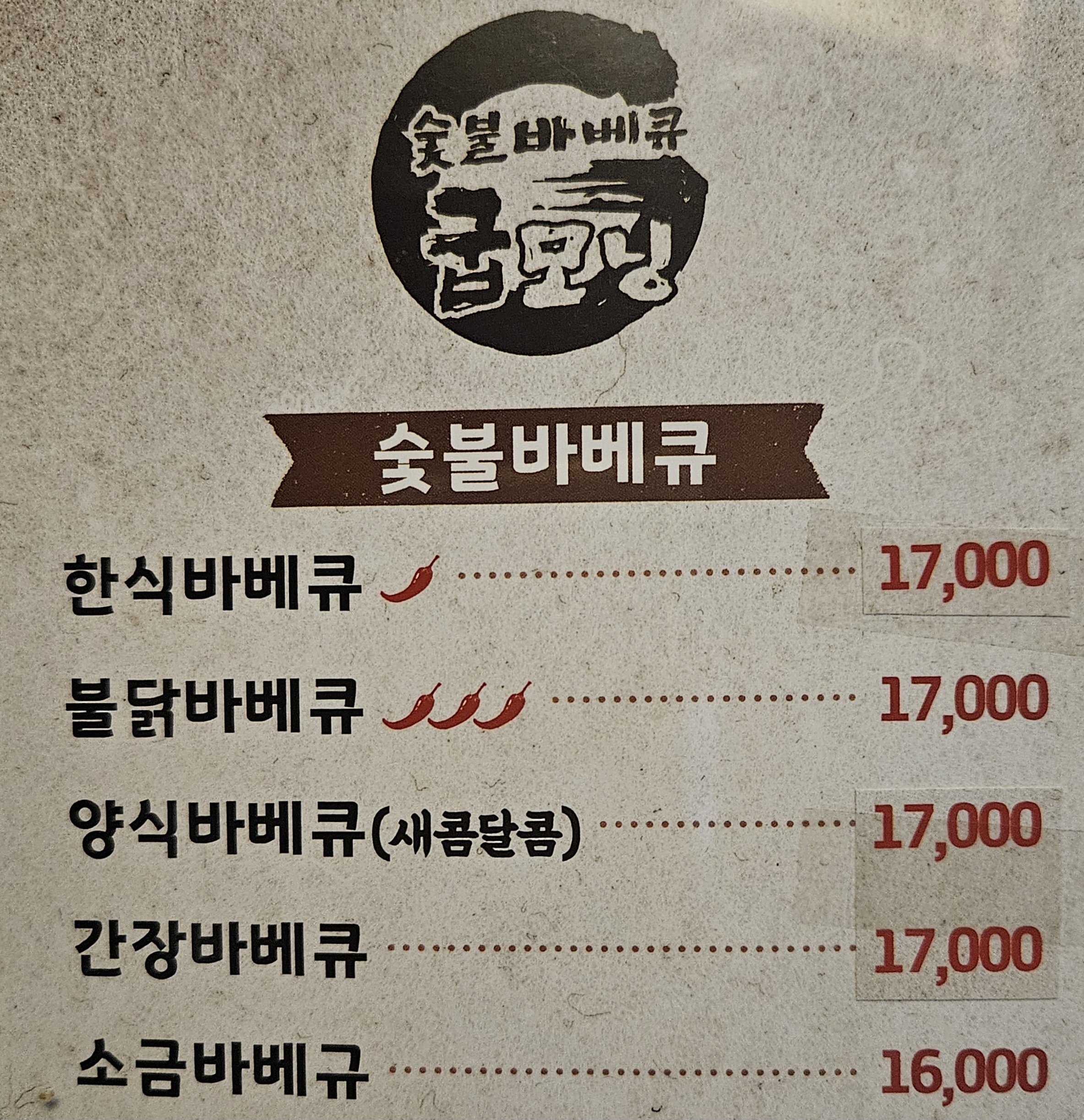 굽모닝닭오리숯불바베큐