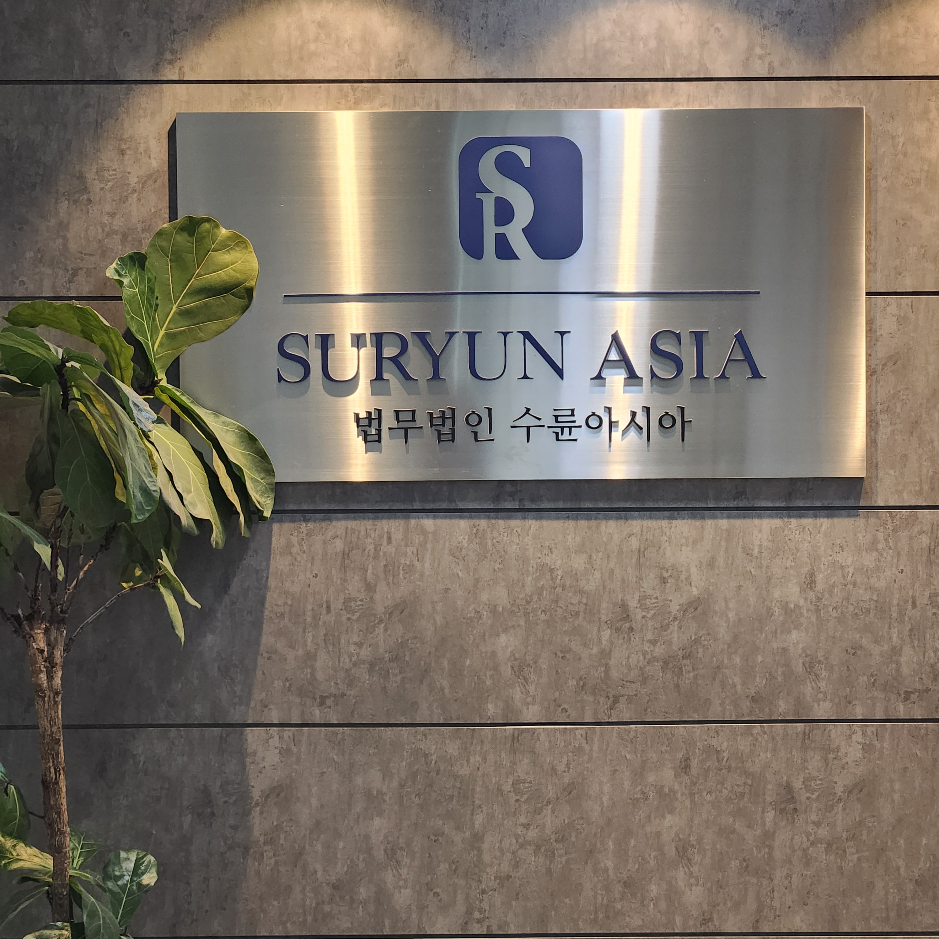 법무법인 수륜아시아 대표 이미지