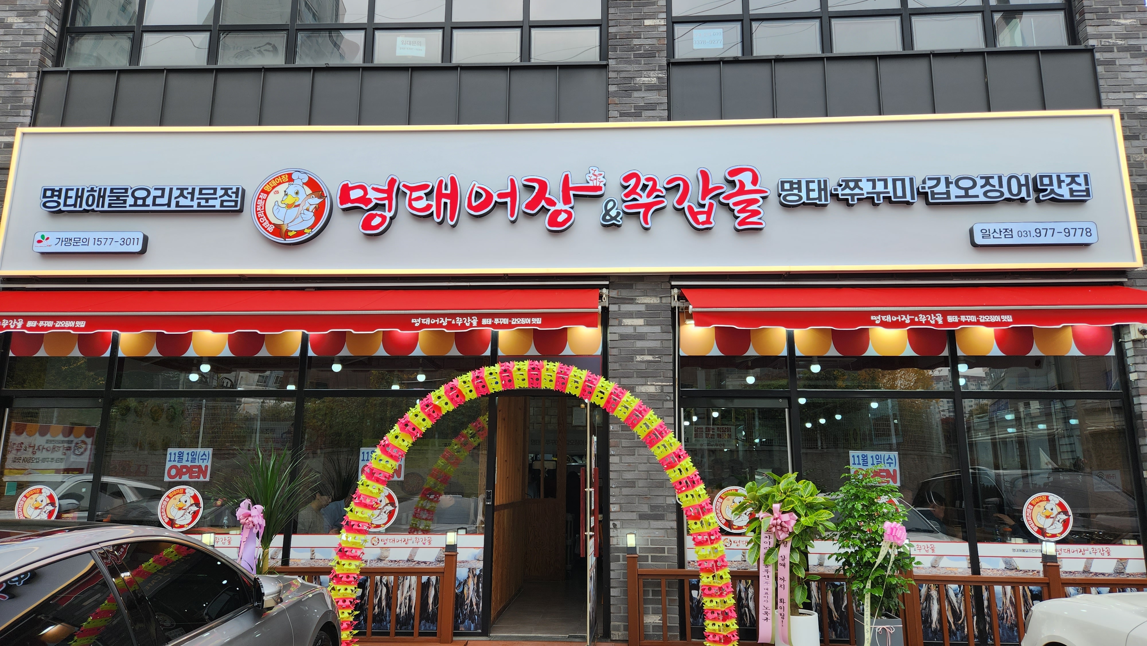 명태어장&쭈갑골 일산점