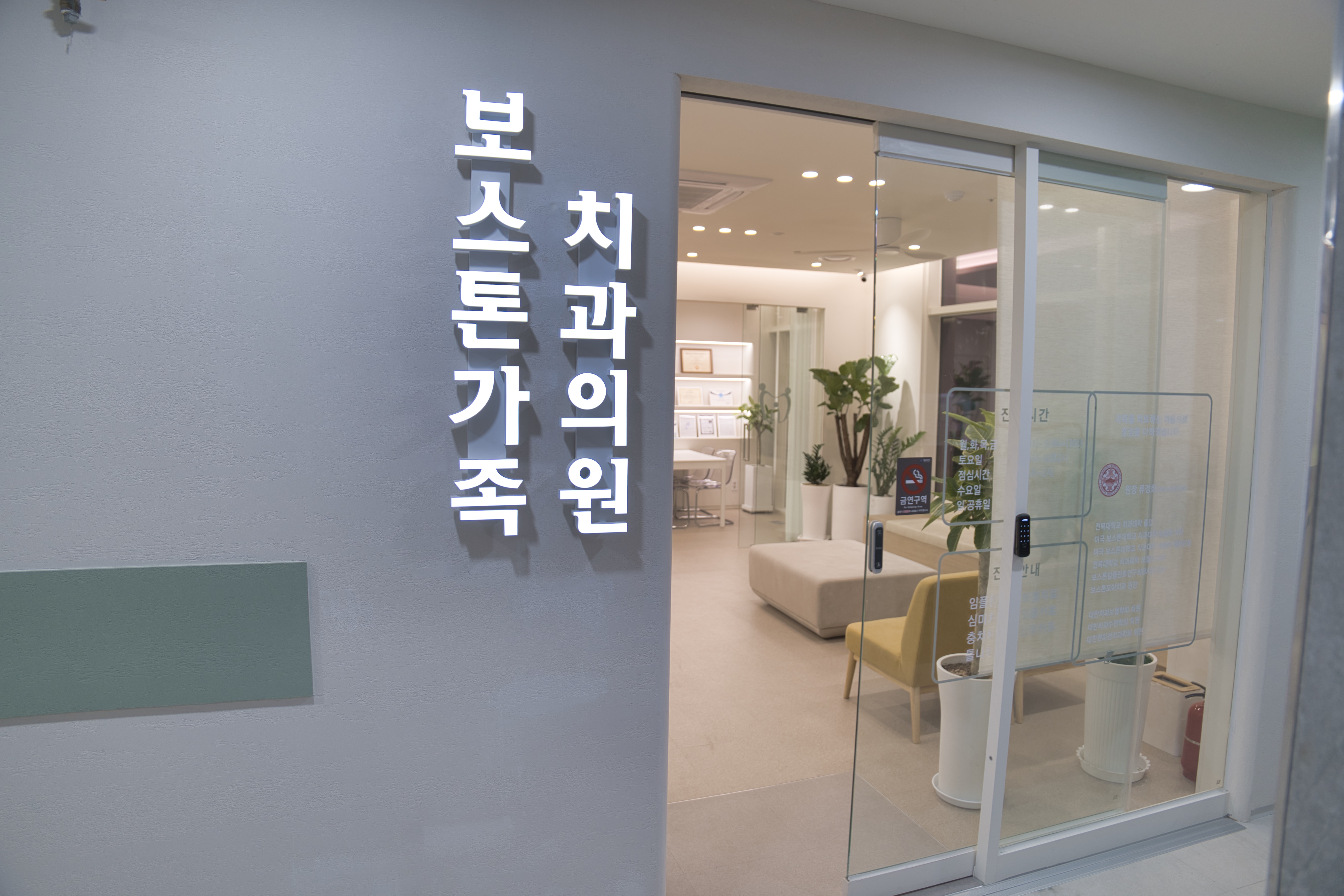보스톤가족치과의원