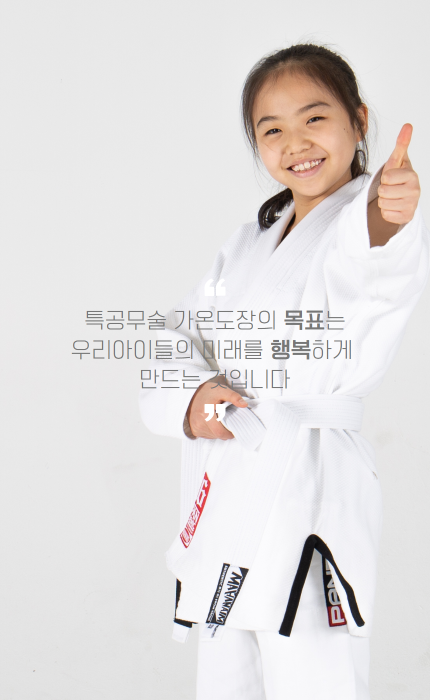 인천원당 가온특공무술 주짓수