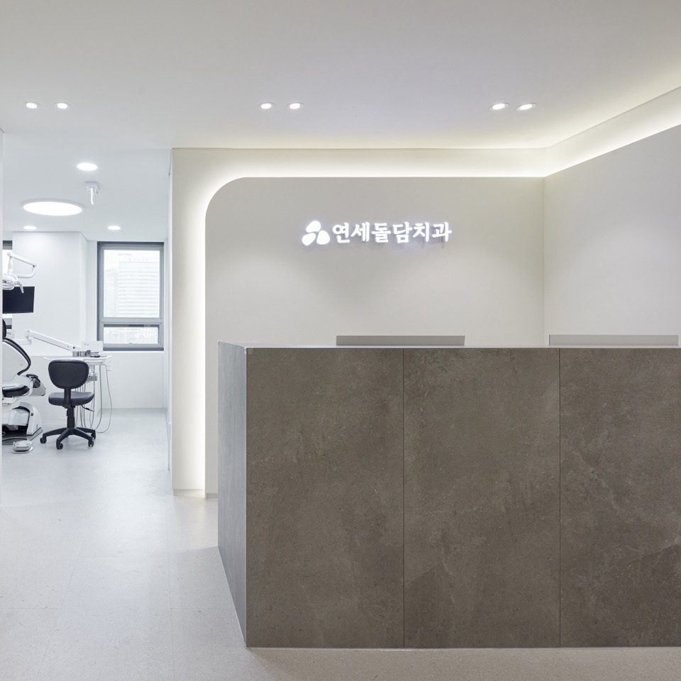 연세돌담치과의원