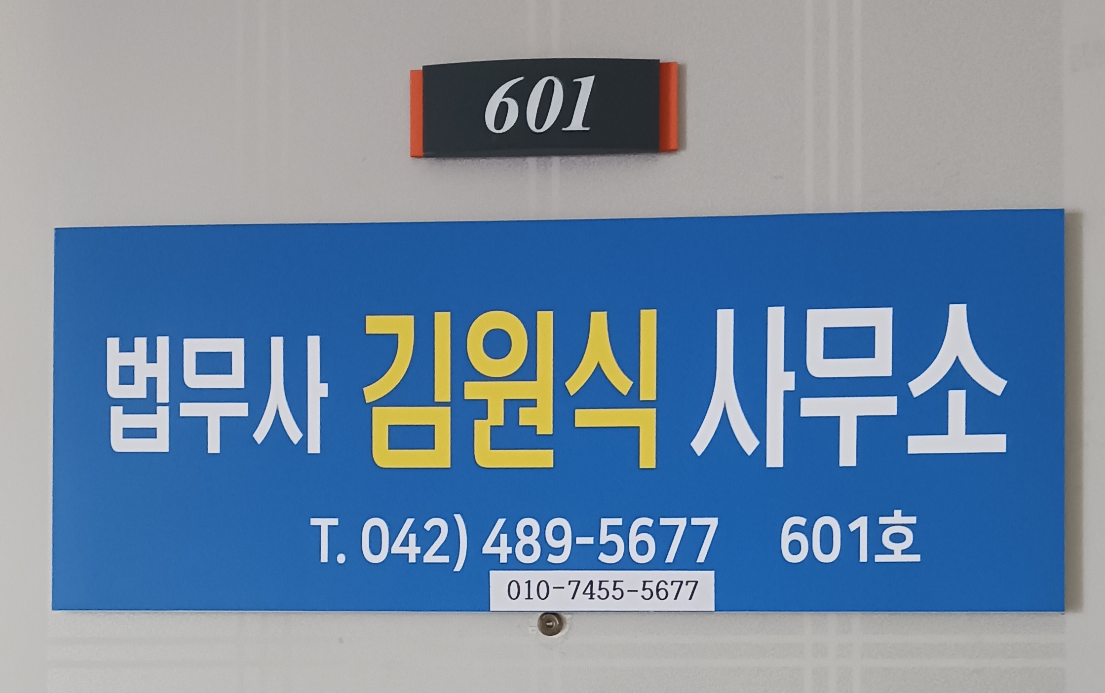 법무사김원식사무소