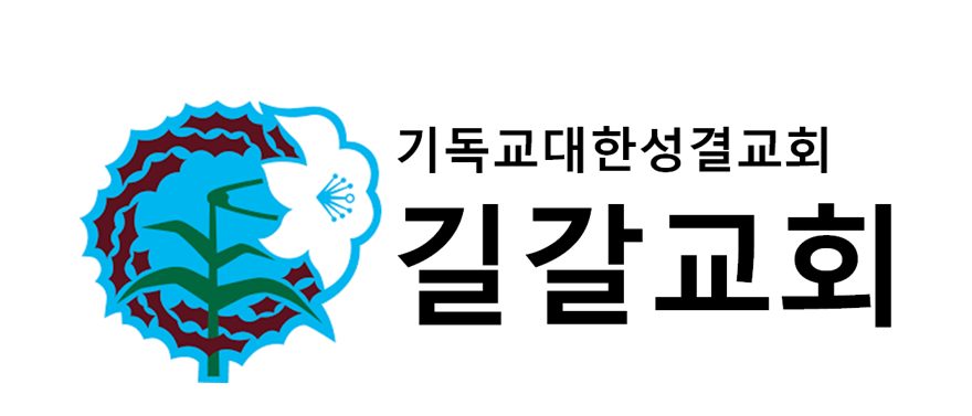 길갈교회
