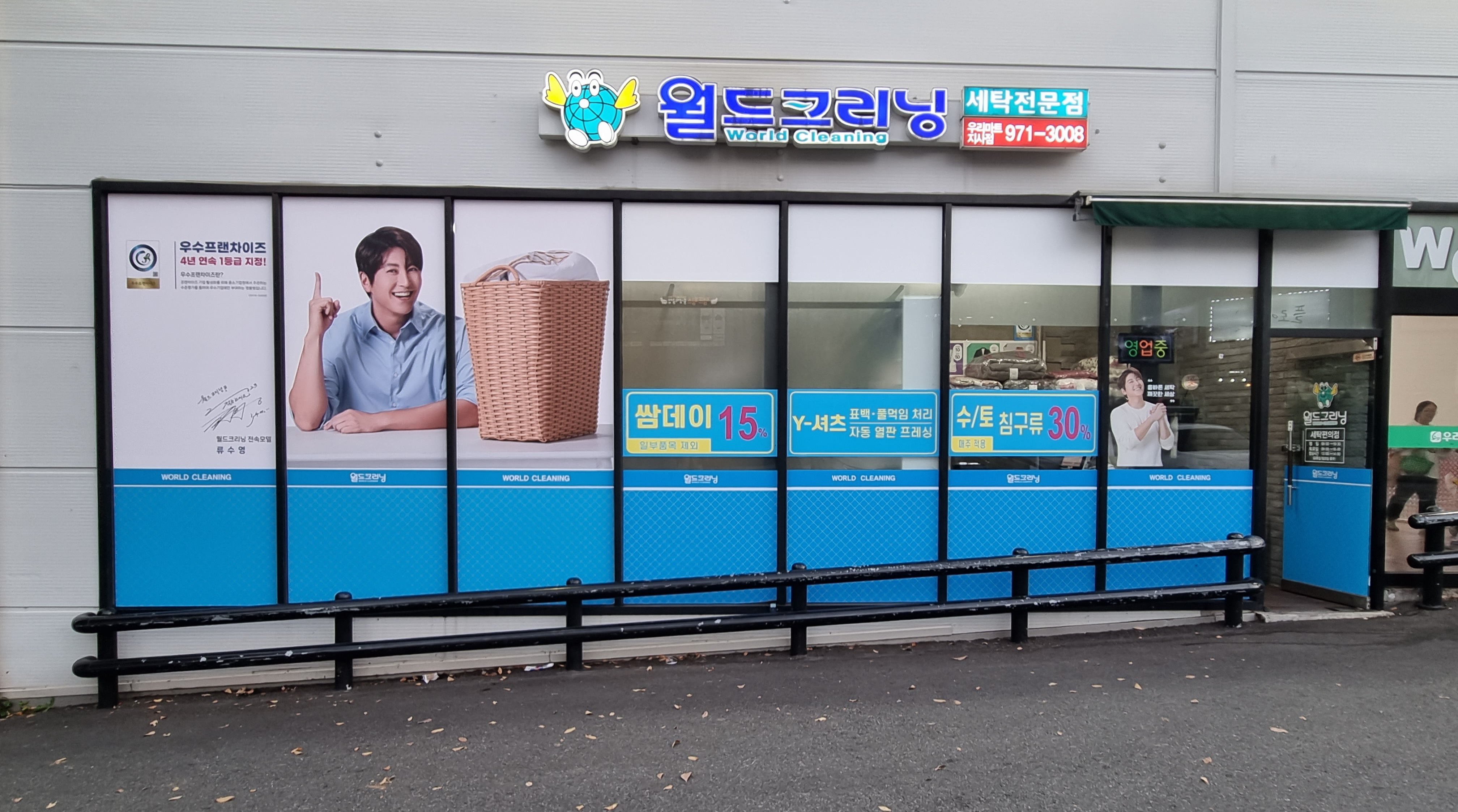 월드크리닝 부산우리마트지사점