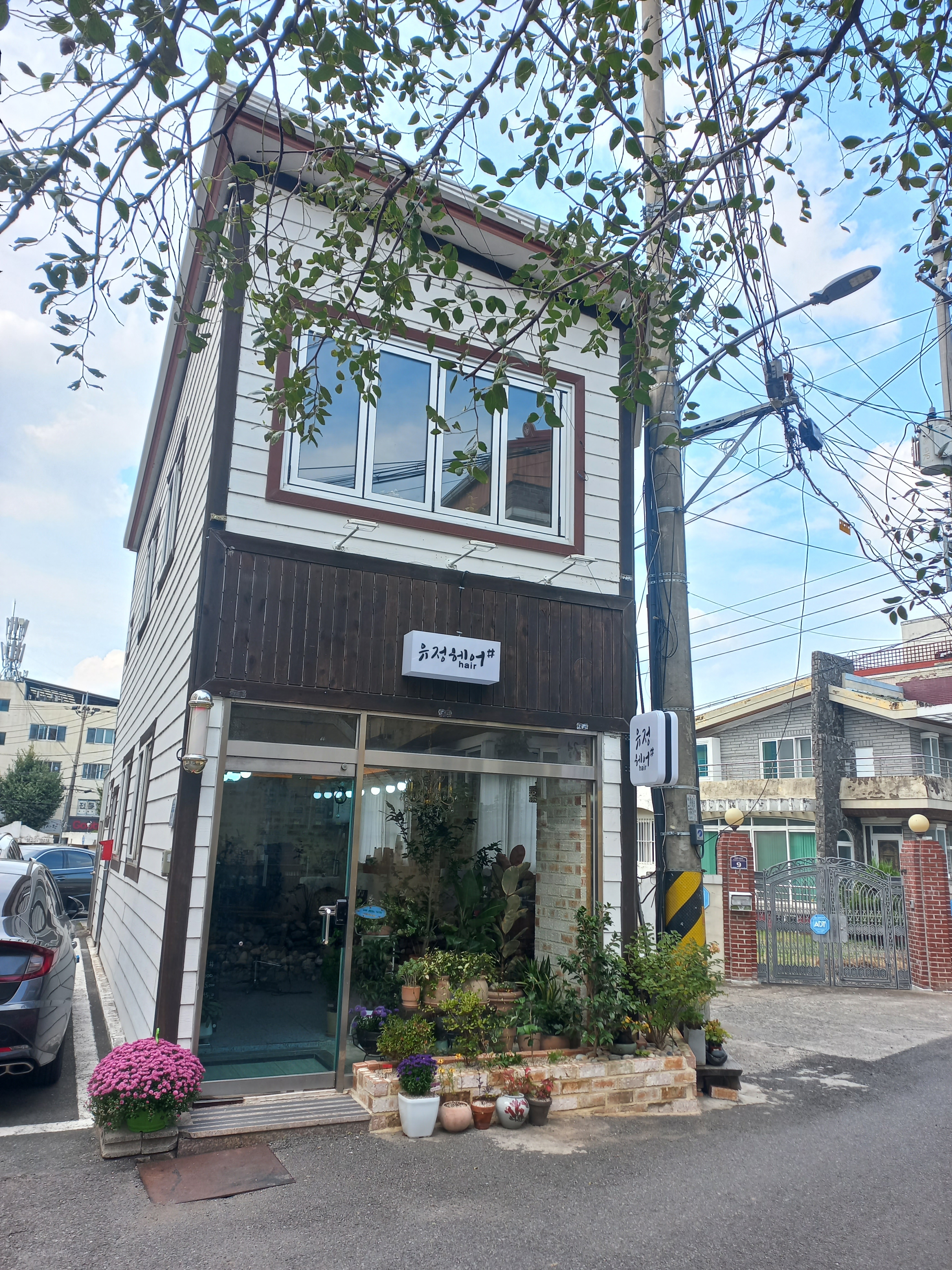 유정헤어샵