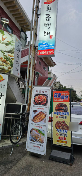 황금명태 본점