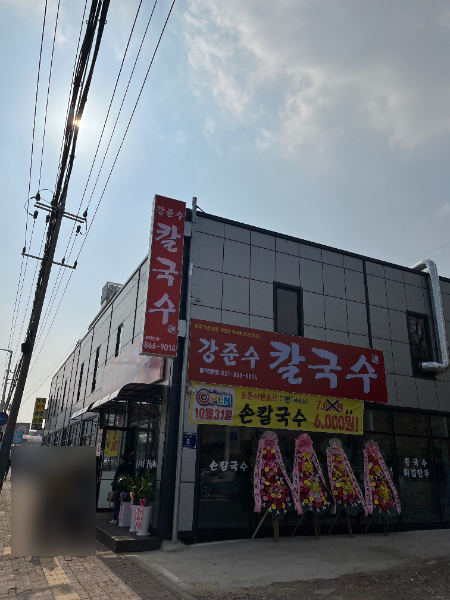 강준수칼국수 대표 이미지