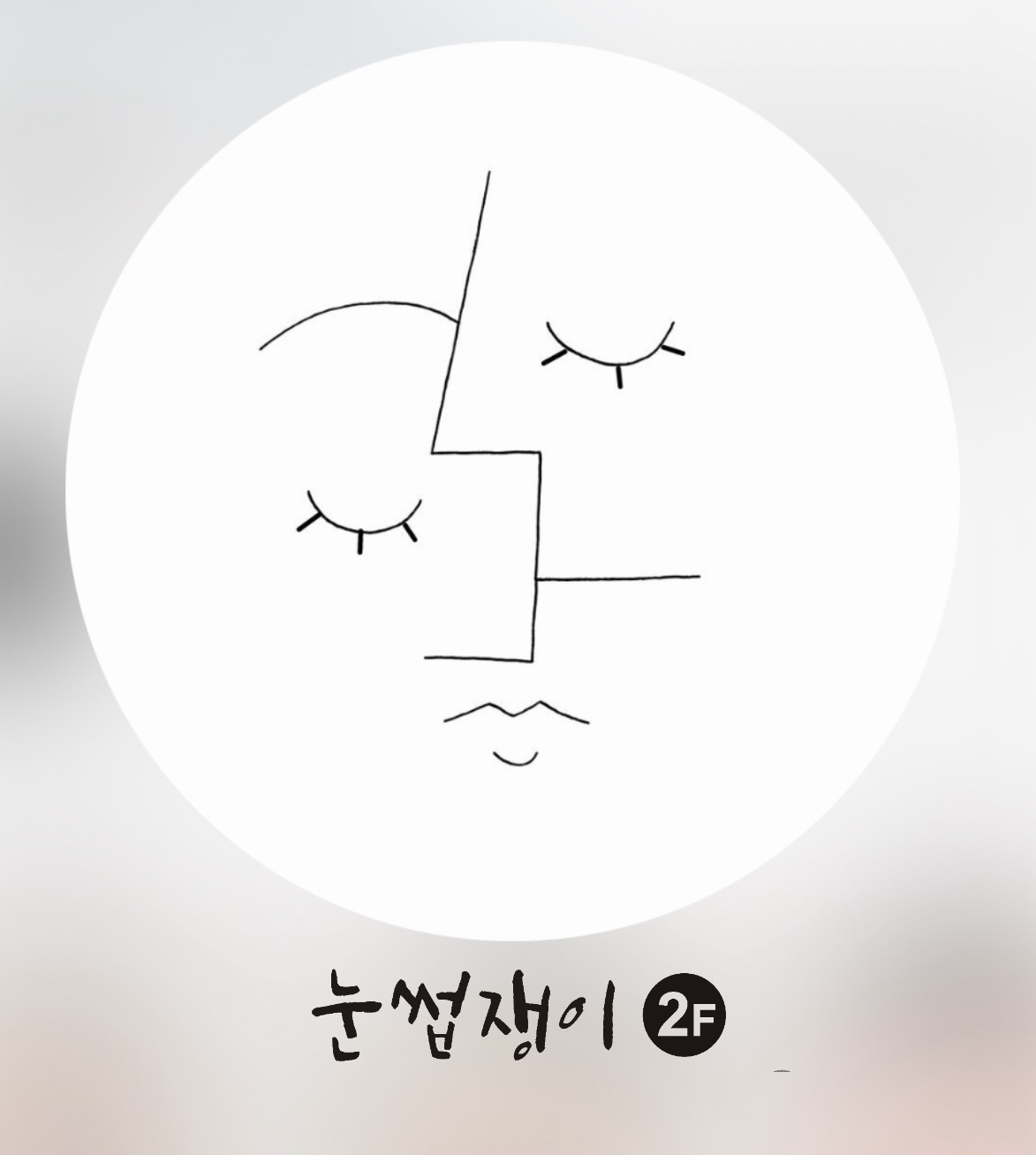 눈썹쟁이