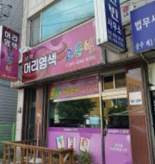 머리염색고운빛