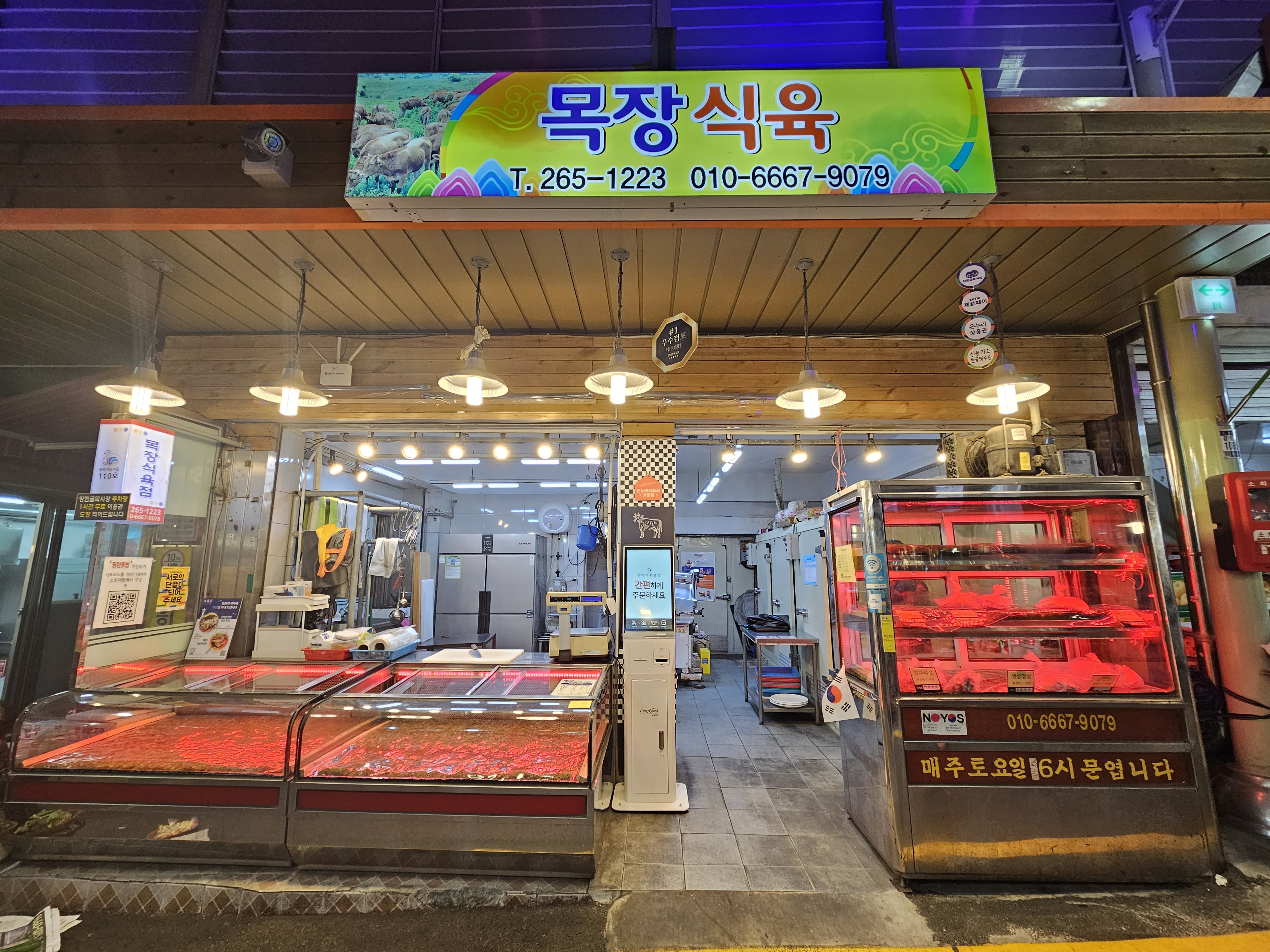 목장식육점