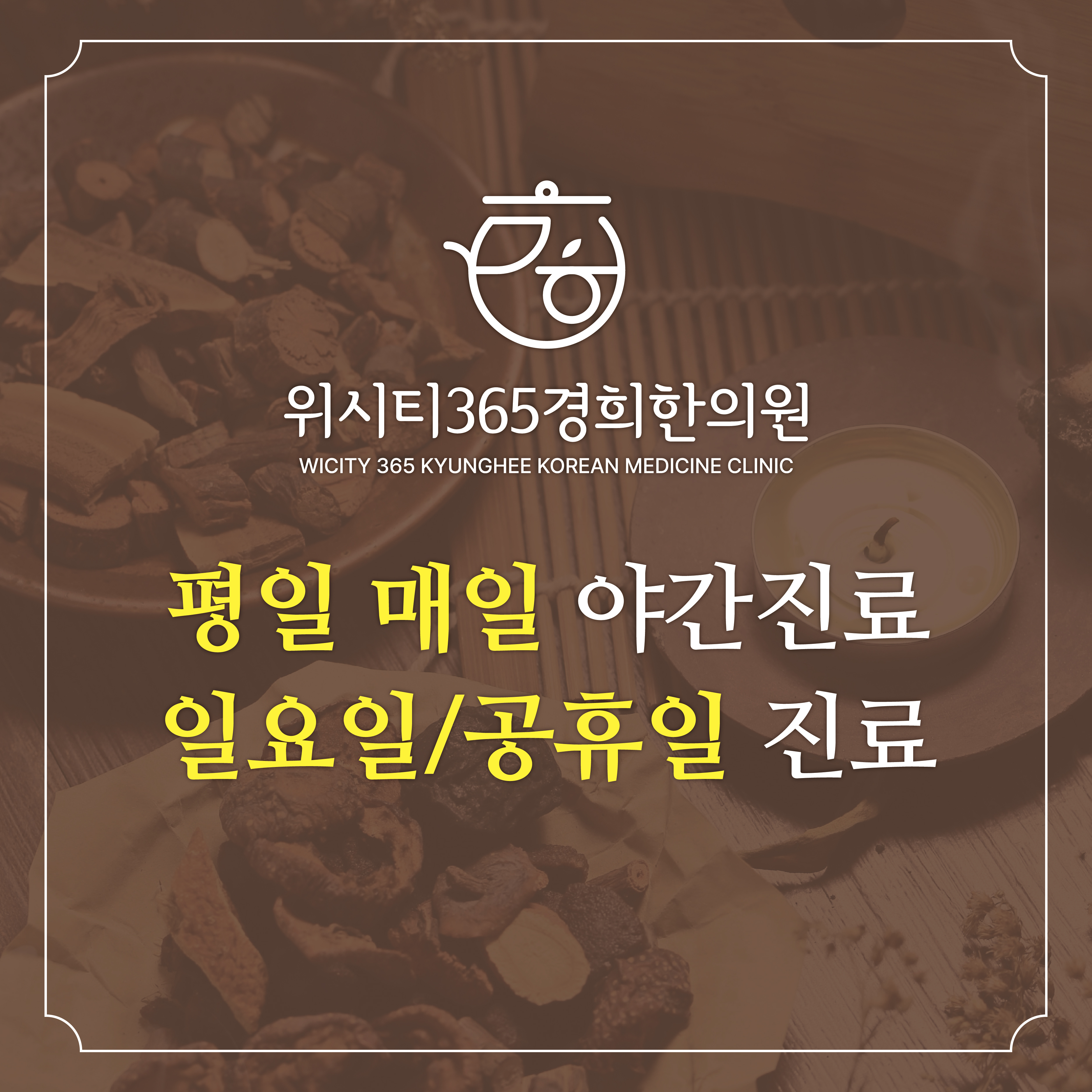 위시티365경희한의원