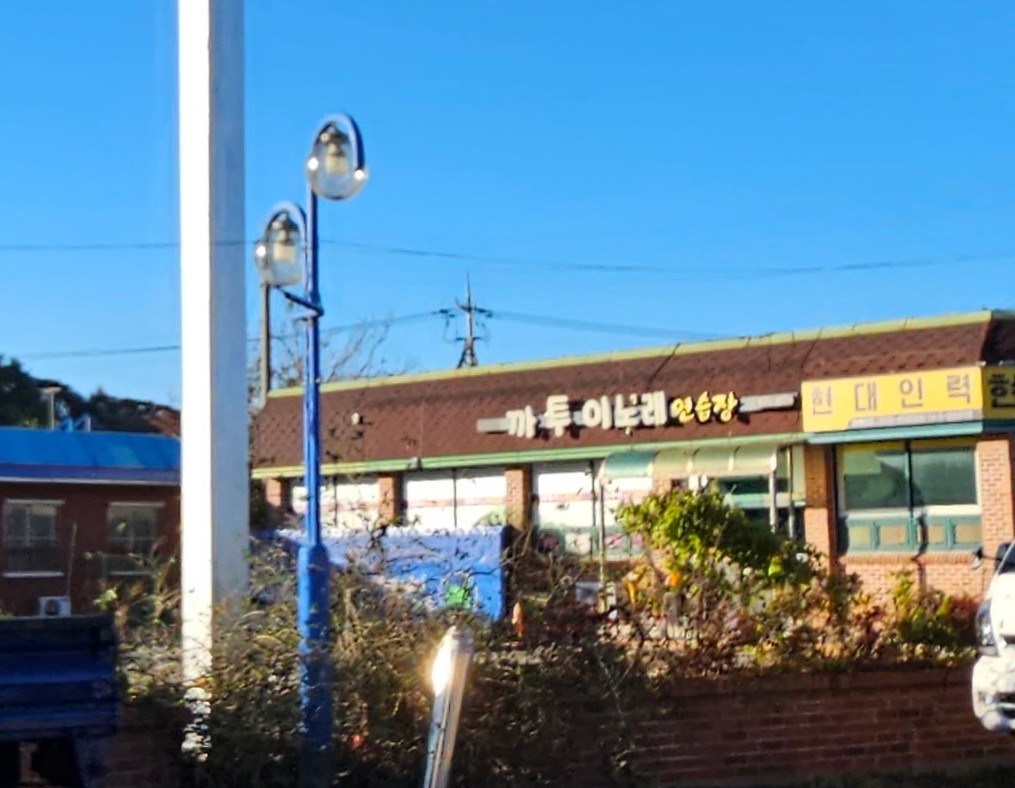 까투이노래연습장