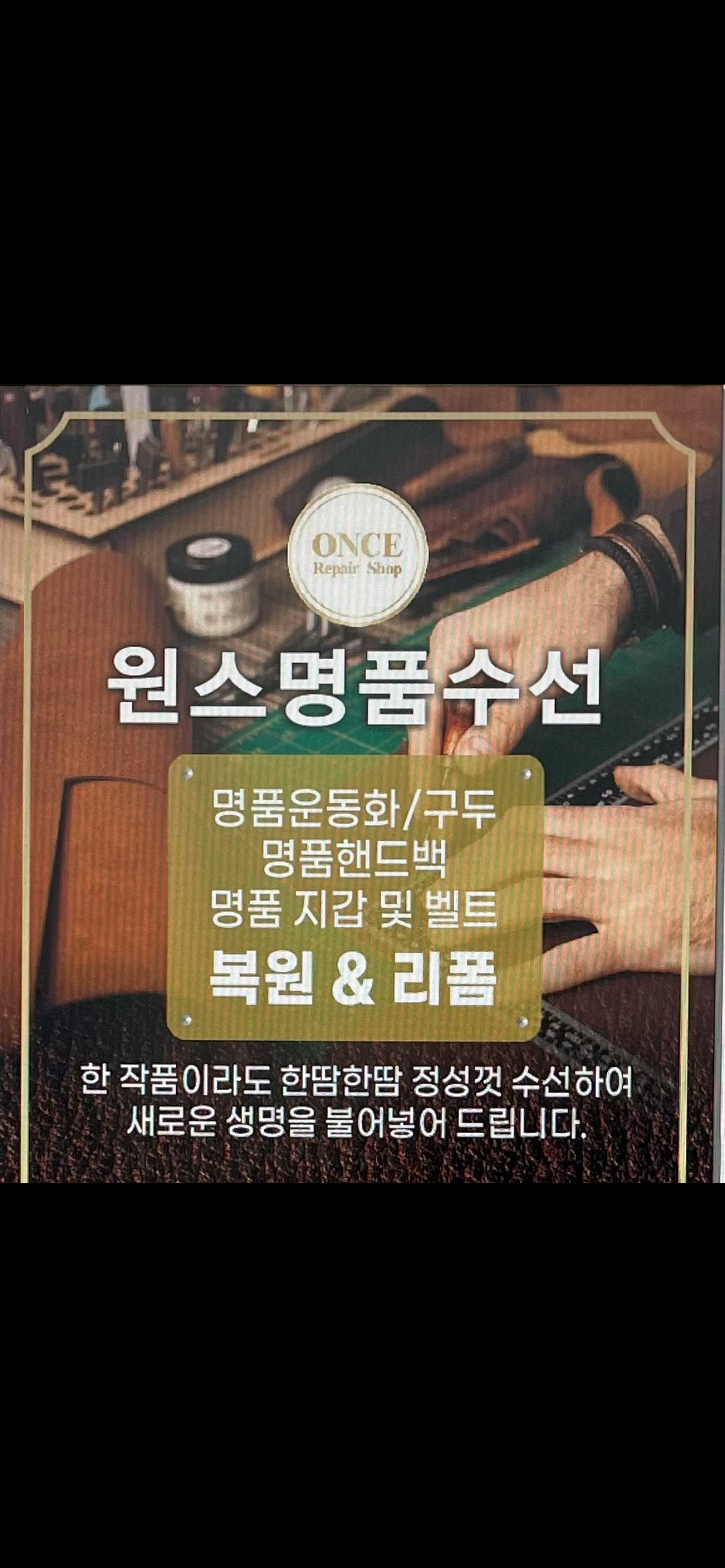 원스 명품수선
