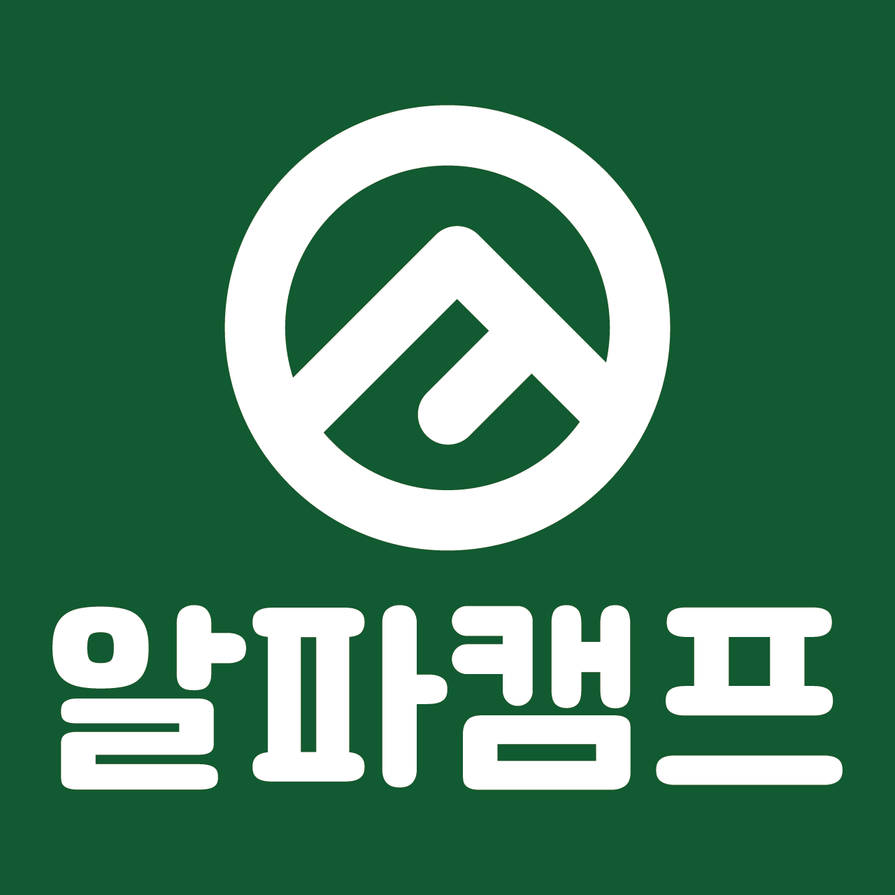 알파캠프