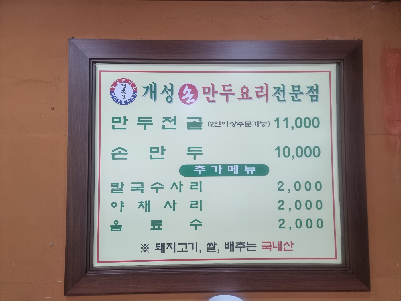 개성손만두요리전문점