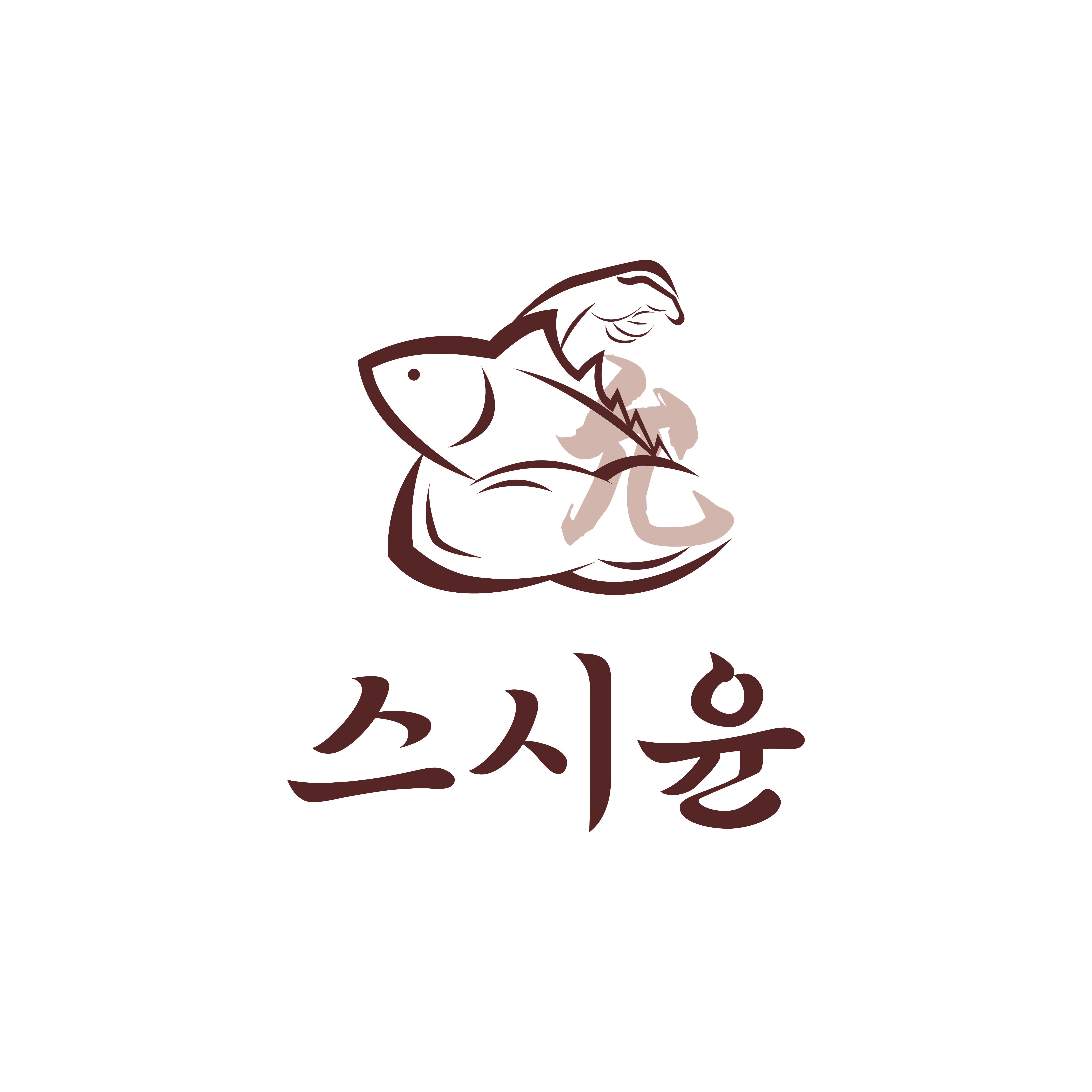 스시윤