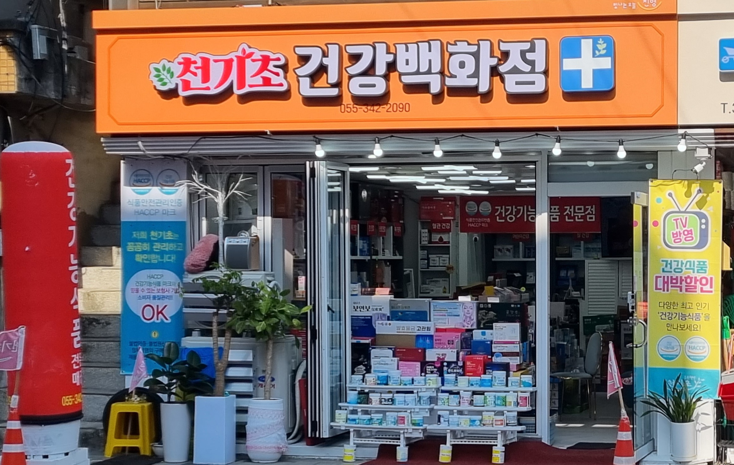 천기초건강백화점