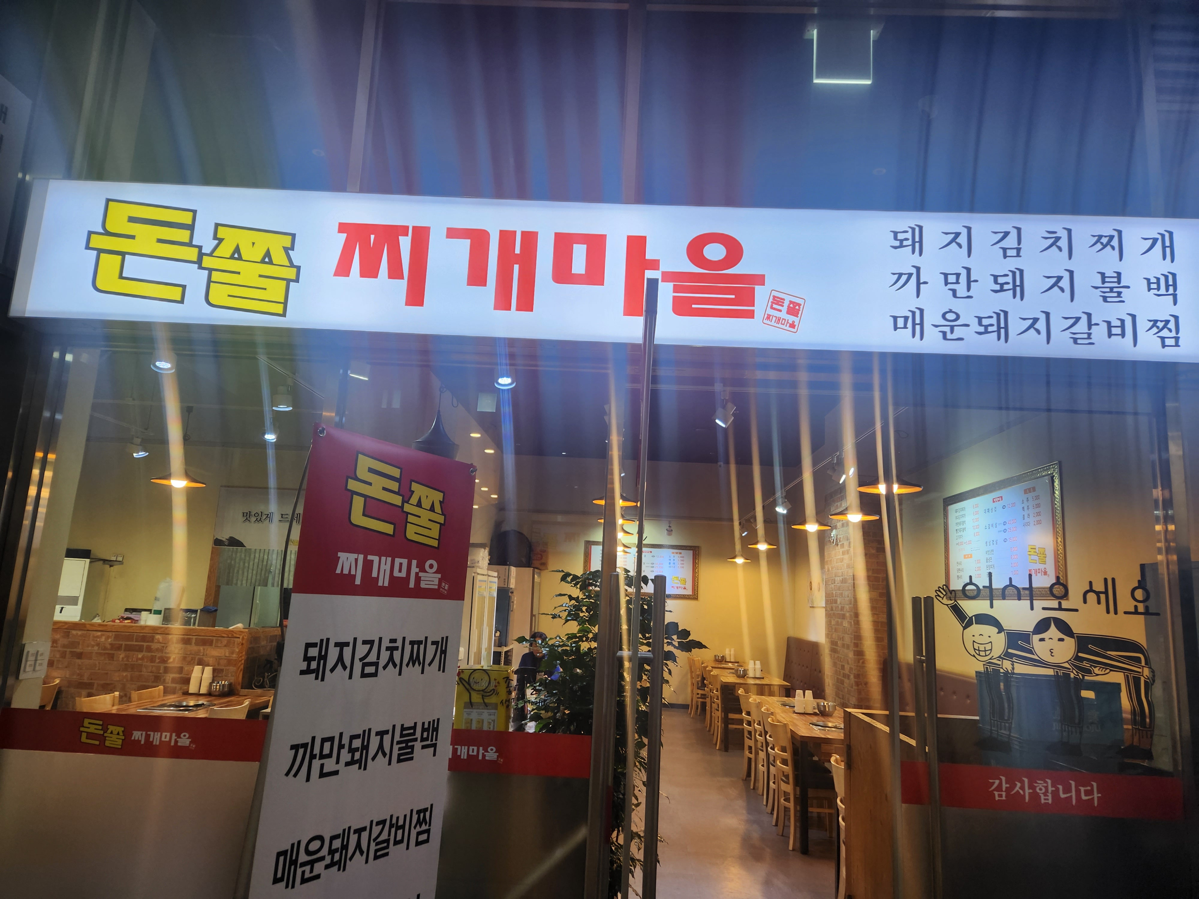 돈쭐찌개마을 (3/3)